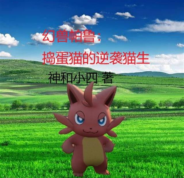 幻兽帕鲁：捣蛋猫的逆袭猫生