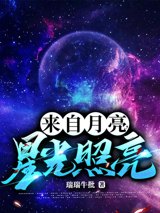 来自月亮,星光照亮