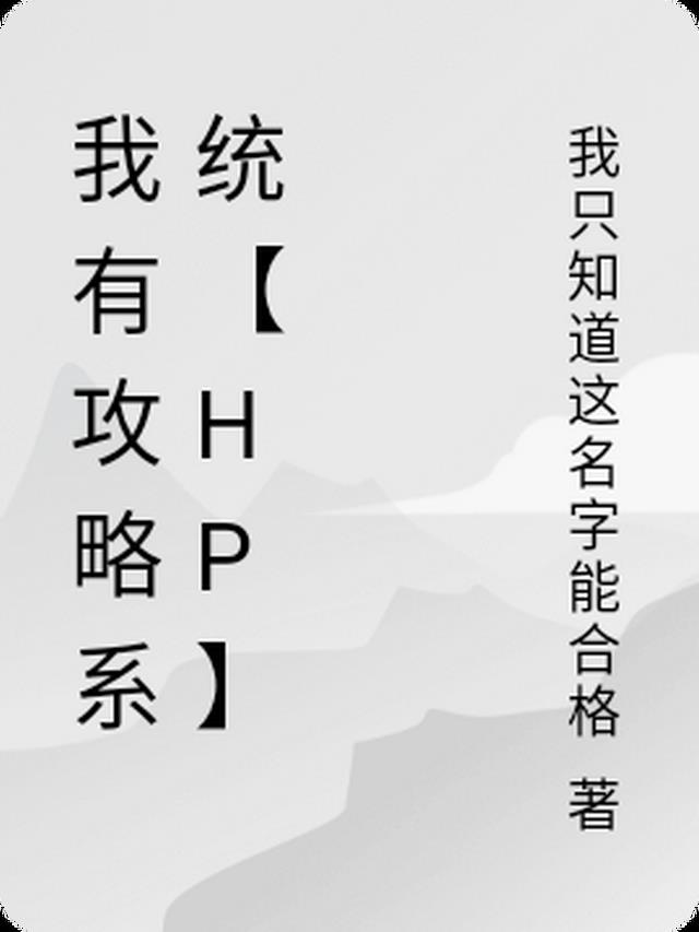 我有攻略系统【HP】