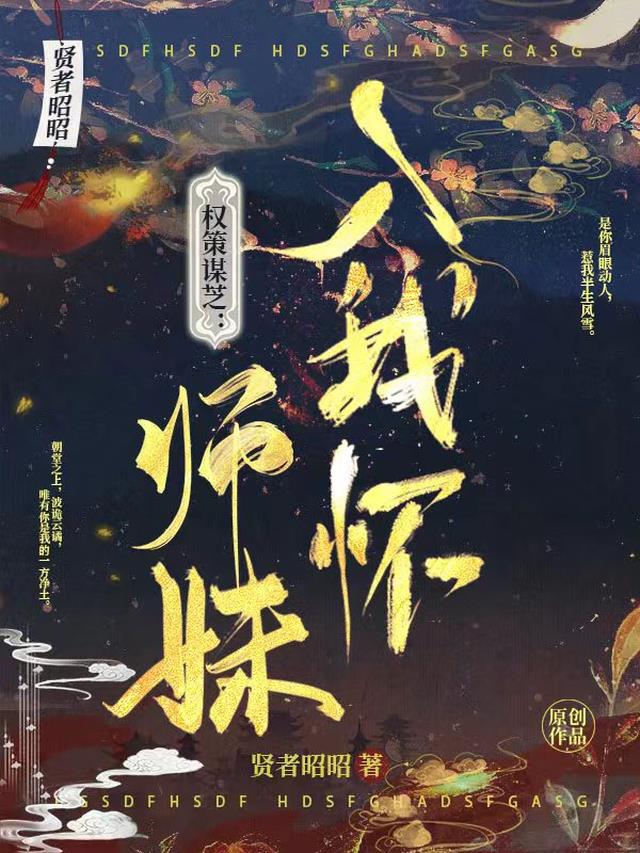 权策谋芝：师妹入我怀