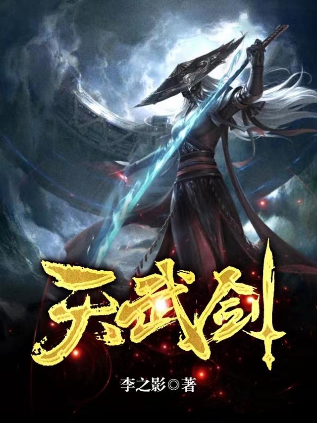 天武剑