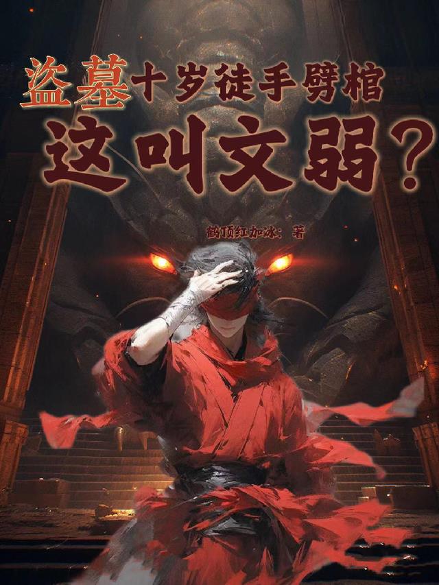 盗墓：十岁徒手劈棺,这叫文弱？