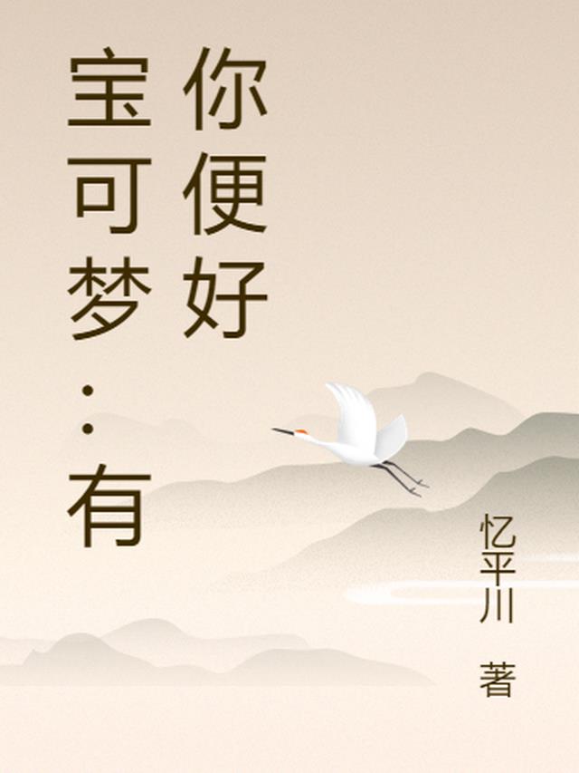 宝可梦：有你便好