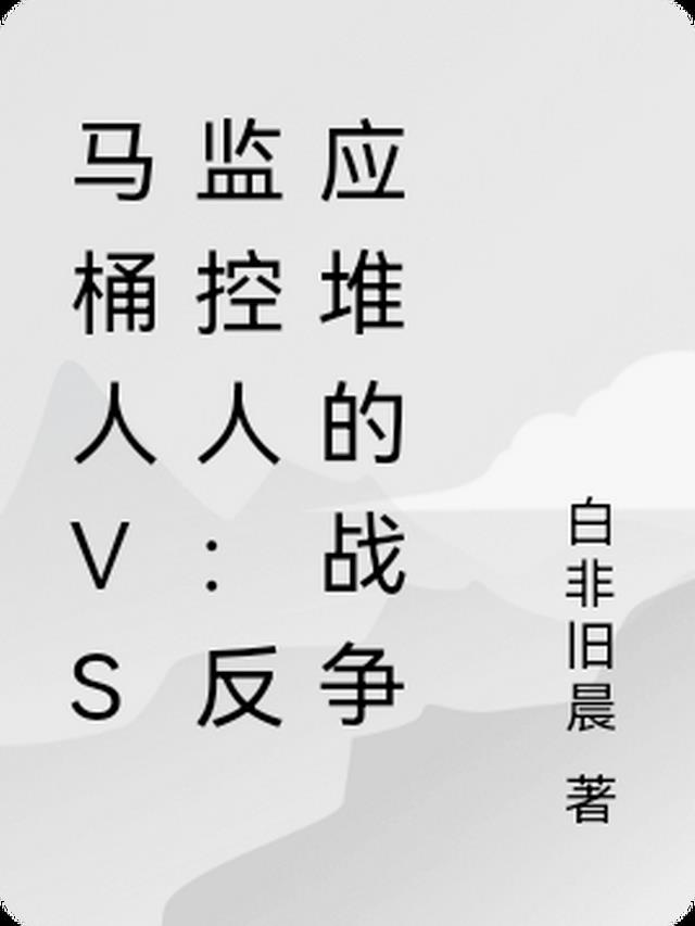 马桶人VS监控人：反应堆的战争