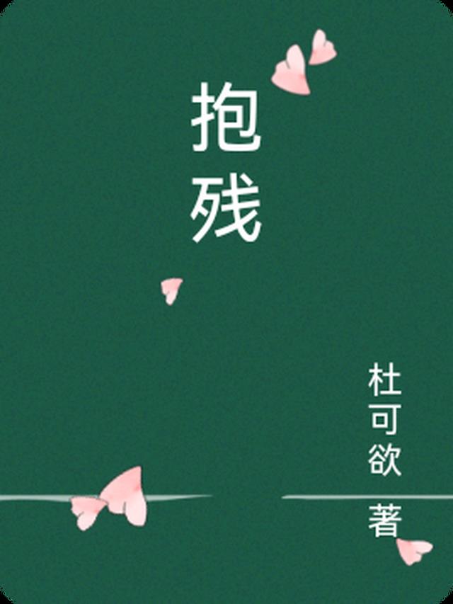 抱残