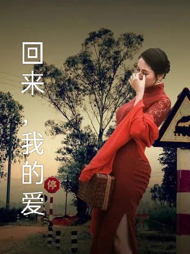 回来,我的爱