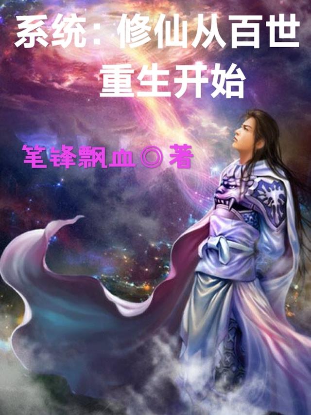 系统：修仙从百世重生开始