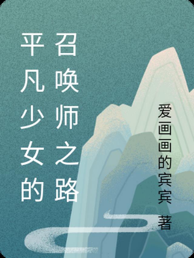 平凡少女的召唤师之路