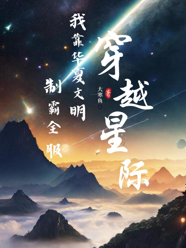 穿越星际,我靠华夏文明制霸全服