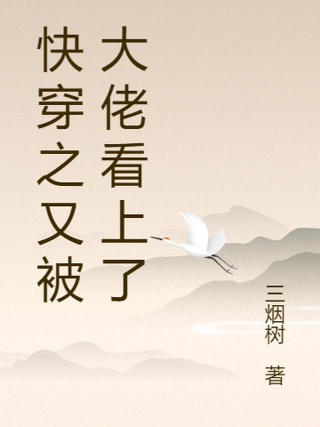 快穿之又被大佬看上了