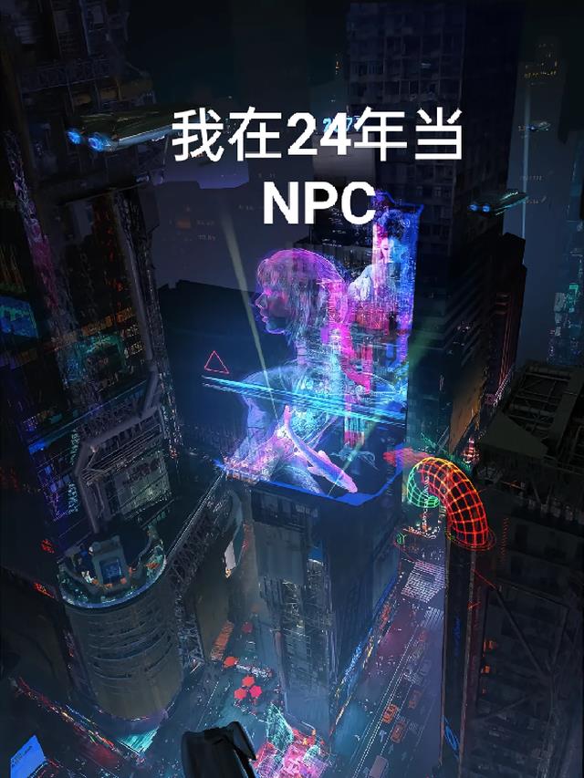 我在24年当NPC