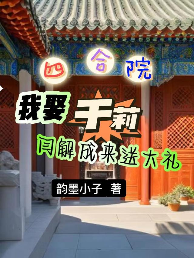 全民穿越修仙世界：我却获得仙眸