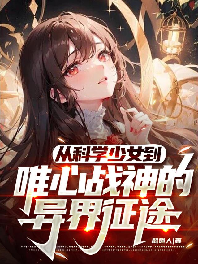 从科学少女到唯心战神的异界征途