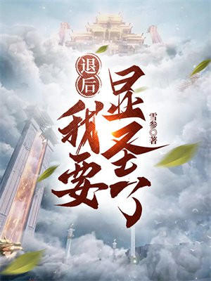 熊出没：奇幻时空体验馆