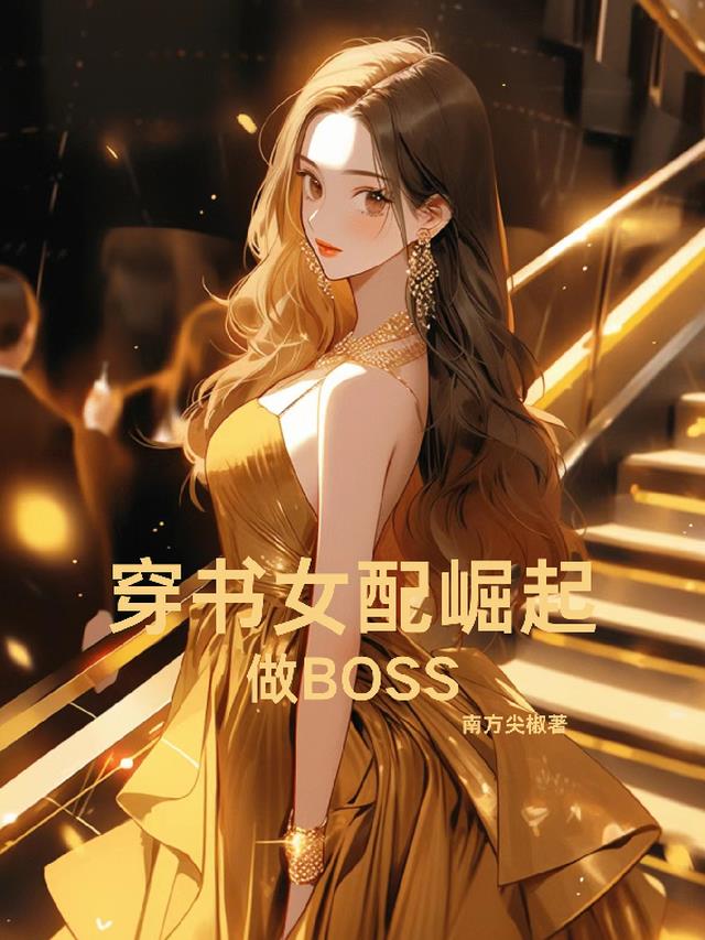 穿书女配崛起做BOSS