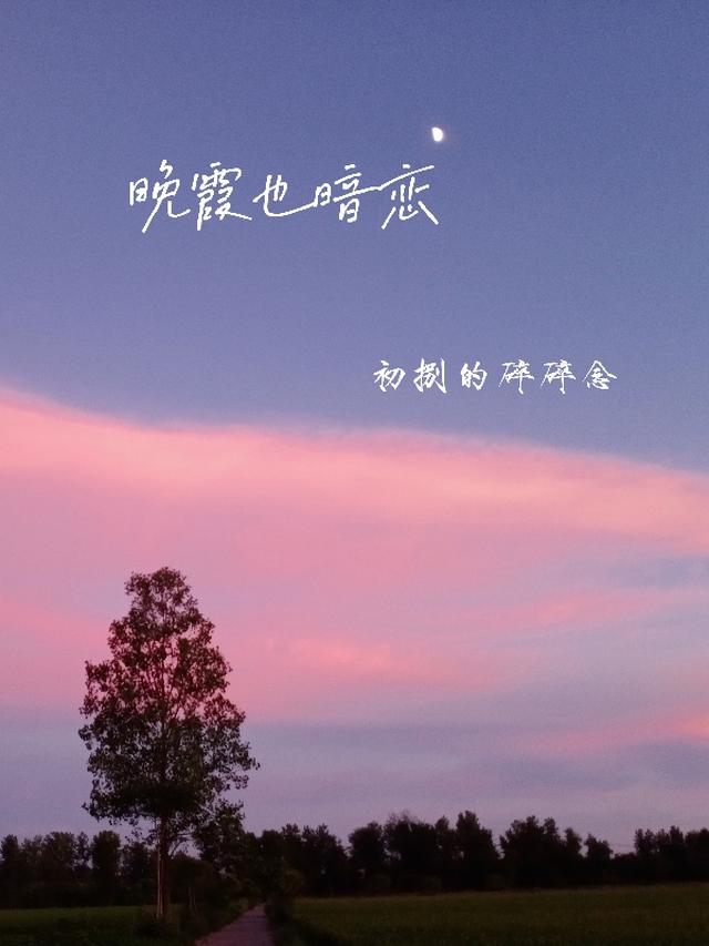 晚霞也暗恋