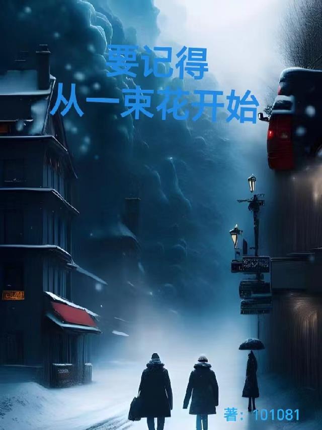 要记得,从一束花开始