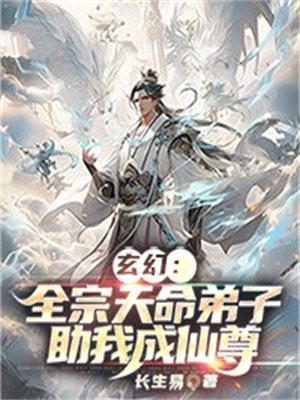 玄幻：全宗天命弟子助我成仙尊