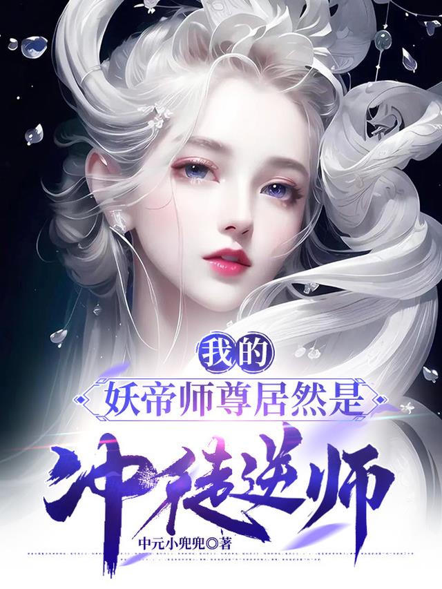 我的妖帝师尊居然是冲徒逆师