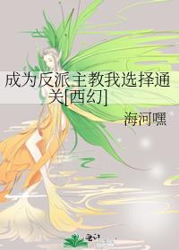 穿成花妖怎么办