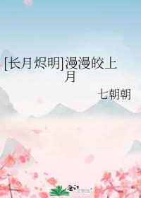 [长月烬明]漫漫皎上月