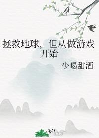 拯救蓝星，但从做游戏开始