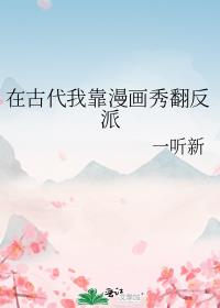 在古代我靠漫画秀翻反派