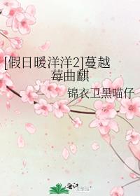 [假日暖洋洋2]蔓越莓曲麒