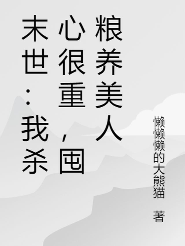 末世：我杀心很重,囤粮养美人