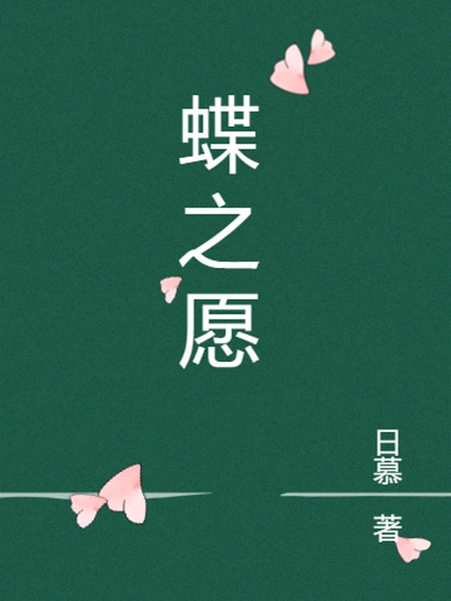 蝶之愿