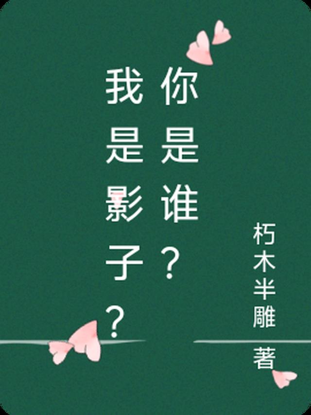 我是影子？你是谁？