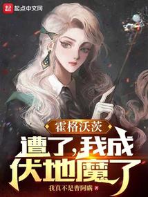 霍格沃茨：遭了,我成伏地魔了