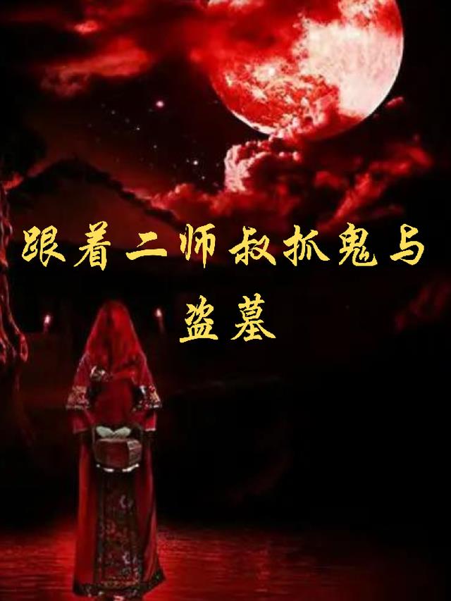 红楼：白天没人理,半夜断人魂