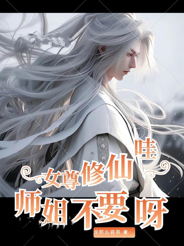 女尊修仙：哇师姐不要呀