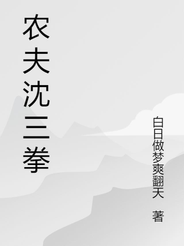 农夫沈三拳