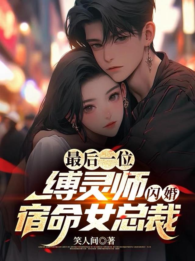 最后一位缚灵师闪婚宿命女总裁