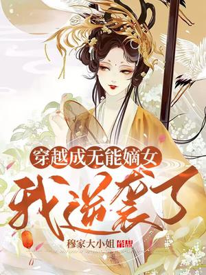 穿越成无能嫡女,我逆袭了