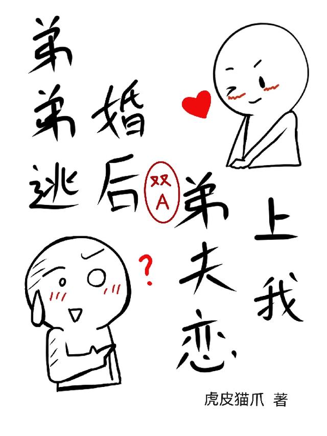 双A：弟弟逃婚后,弟夫恋上我