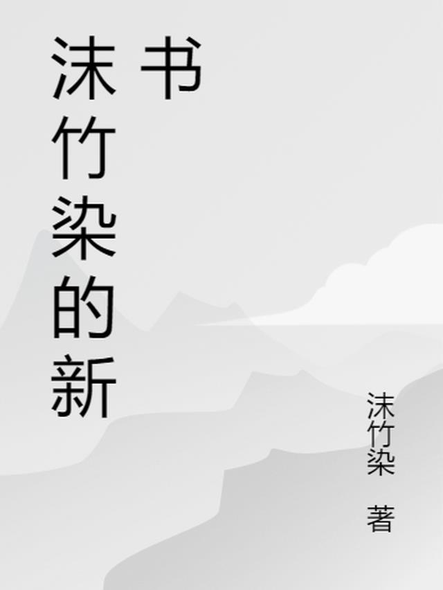 沫竹染的新书