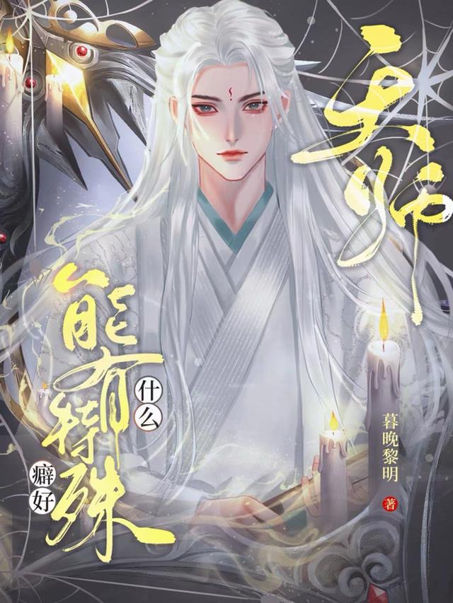 天师能有什么特殊癖好