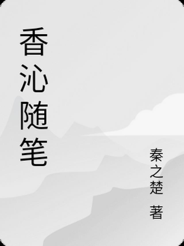 香沁随笔