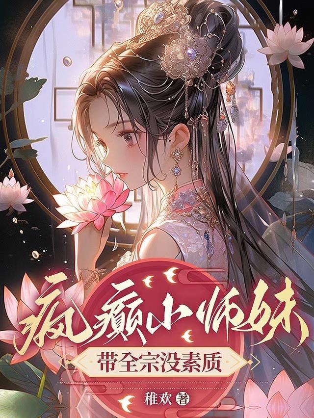 疯癫小师妹带全宗没素质