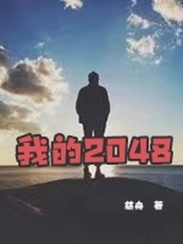 我的2048