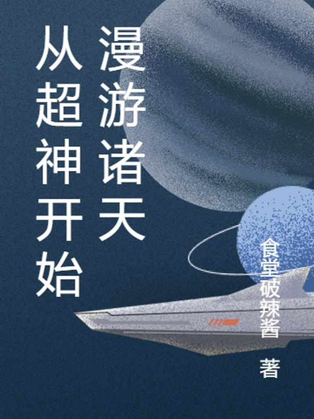 从超神开始漫游诸天