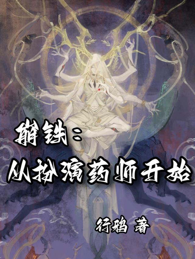 崩铁：从扮演药师开始