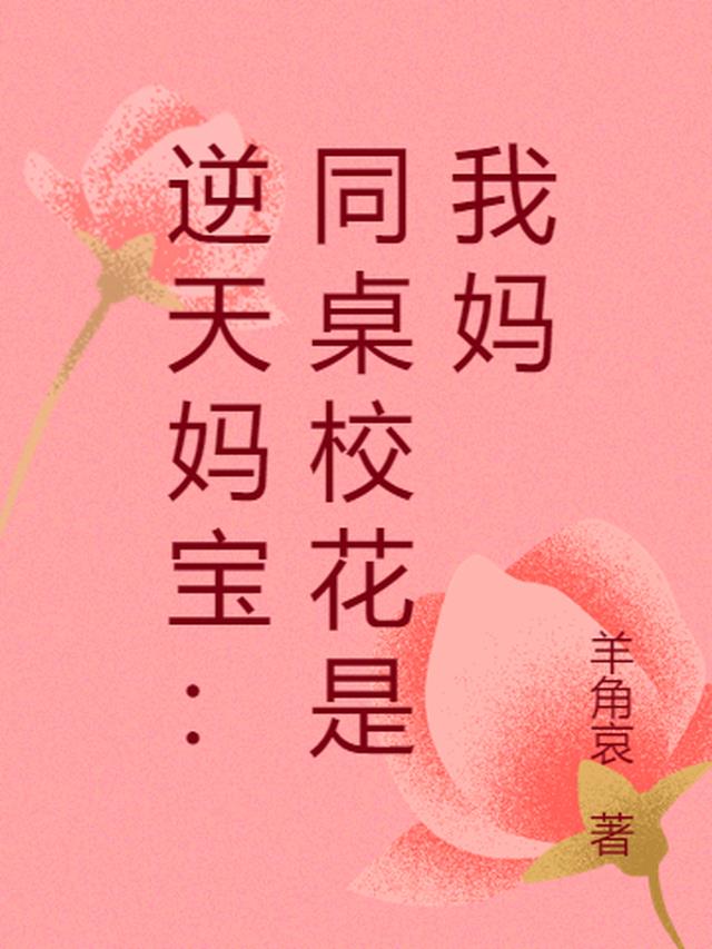 逆天妈宝：同桌校花是我妈