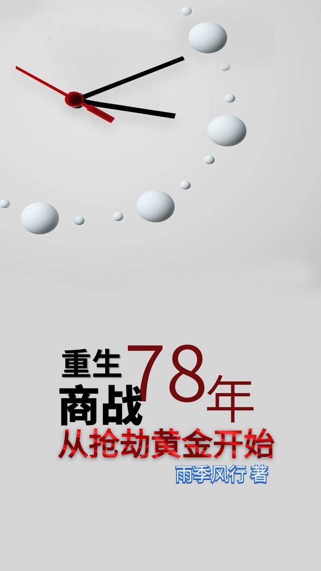 重生78,商战？从抢劫黄金开始