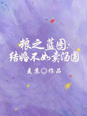 开局逃荒：带着全村奔小康