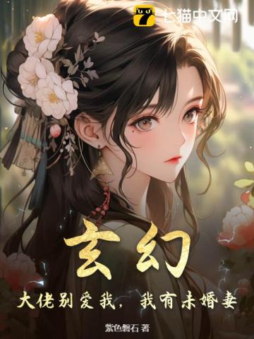 玄幻：大佬别爱我,我有未婚妻