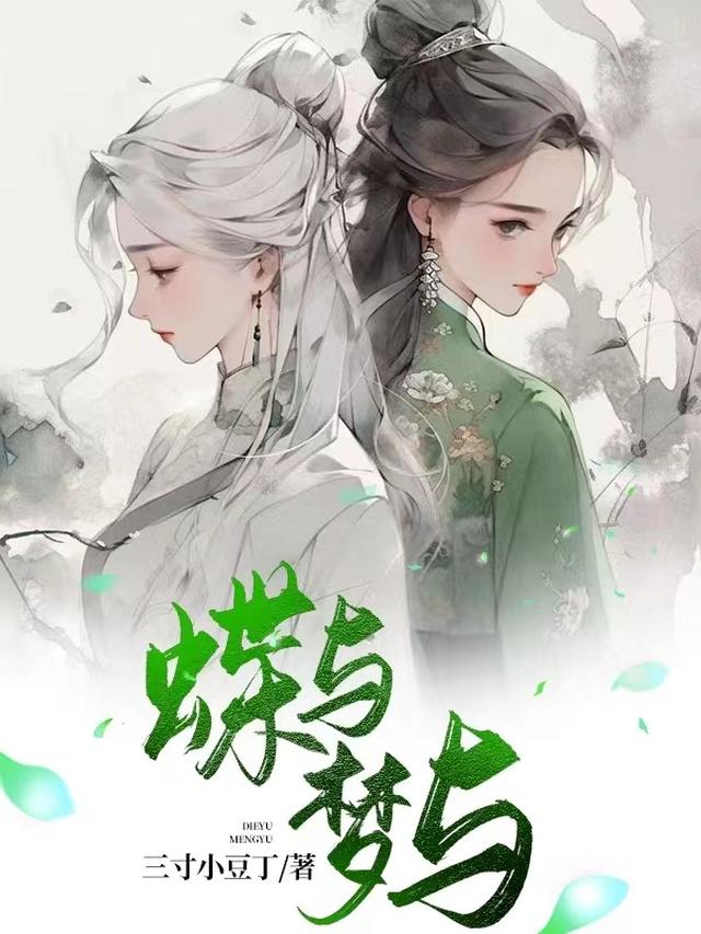 蝶与,梦与